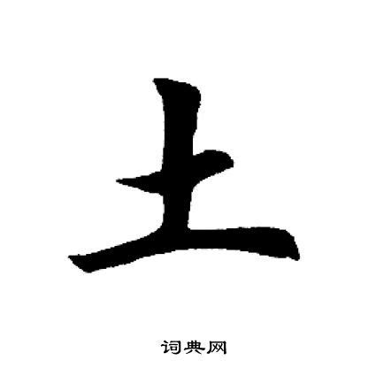 土字旁的字繁體|部首為土的字